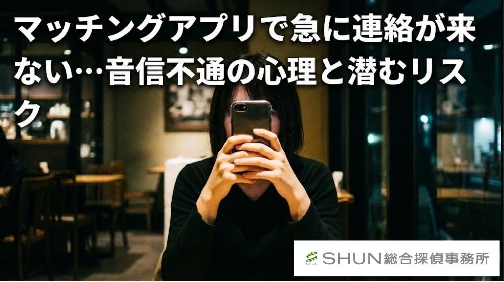 マッチングアプリで連絡が来なくなった本当の理由を特定する方法｜自然消滅かトラブルか？