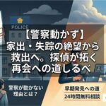 警察が動かない理由と「家出」の現実：一般家出人と特異行方不明者の壁