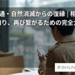 音信不通・自然消滅からの復縁｜相手の本音を知り、再び繋がるための完全ガイド