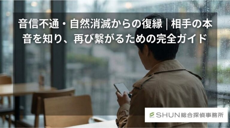音信不通・自然消滅からの復縁｜相手の本音を知り、再び繋がるための完全ガイド