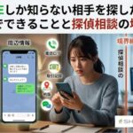 「LINEしか知らない相手を探したい｜自力でできることと探偵相談の境界線」というタイトル。中央にスマホを操作する不安げな女性。左側に自力調査の要素（LINEチャット、電話ログ、取引記録、位置情報のアイコン、メモ帳）。右側に探偵相談の要素（探偵のシルエットとデスクワーク）。
