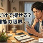 LINE IDや電話番号検索だけでは相手を探せないケースを確認する人物