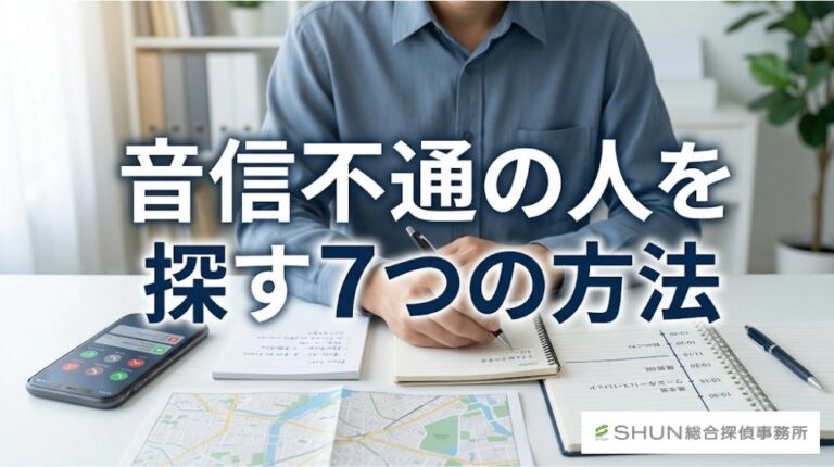 音信不通の人探しをテーマに、スマートフォンやメモ、地図を使って情報を整理しているイメージ