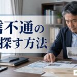 音信不通の人を探すために、スマートフォンやメモを見ながら情報を整理している様子