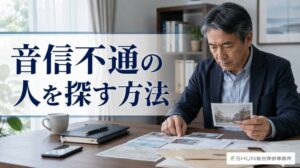 音信不通の人を探すために、スマートフォンやメモを見ながら情報を整理している様子