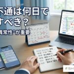 音信不通は何日で探偵に相談すべき？初動で変わる人探しの可能性