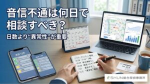 音信不通は何日で探偵に相談すべき？初動で変わる人探しの可能性