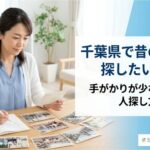 千葉県で昔の友人を探す方法を解説する記事のアイキャッチ画像