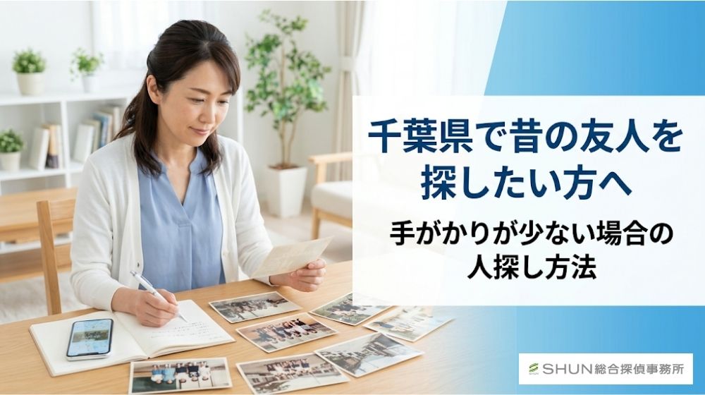 千葉県で昔の友人を探す方法を解説する記事のアイキャッチ画像
