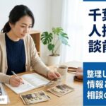 千葉県で人探し相談前に整理すべき情報を解説する記事のアイキャッチ画像