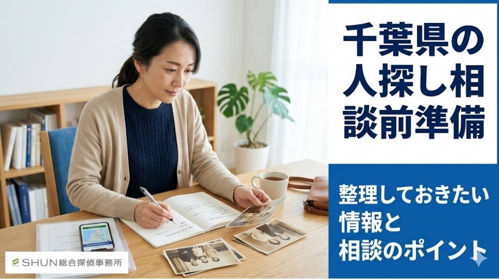 千葉県で人探し相談前に整理すべき情報を解説する記事のアイキャッチ画像