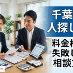 千葉県で人探しを依頼する際の費用相場を解説する記事のアイキャッチ画像