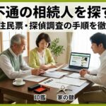 音信不通の相続人を探す方法