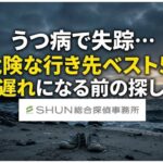うつ病で失踪…危険な行き先ベスト5！手遅れになる前の探し方