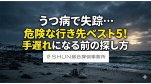 うつ病で失踪…危険な行き先ベスト5！手遅れになる前の探し方