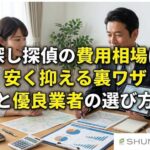 人探し探偵の費用相場は？安く抑える裏ワザと優良業者の選び方