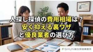 人探し探偵の費用相場は？安く抑える裏ワザと優良業者の選び方