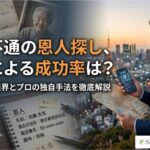 音信不通の恩人探し、探偵による成功率は？自力で探す限界とプロの独自手法を徹底解説