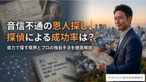 音信不通の恩人探し、探偵による成功率は？自力で探す限界とプロの独自手法を徹底解説