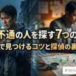 音信不通の人を探す7つの方法！自力で見つけるコツと探偵の裏ワザ