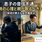 息子の音信不通…LINE無視の心理と親が取るべき3つの行動