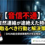 【音信不通】突然連絡が途絶えた時に取るべき行動と解決策｜SHUN総合探偵事務所が完全解説