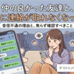 友達が音信不通になったらどうする？連絡が取れない理由と探す方法を徹底解説