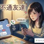 友達が音信不通になったらどうする？連絡が取れない理由・探し方・再会への対処法