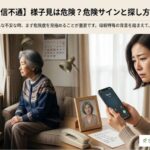 音信不通の母を探すには？高齢の親で注意すべき危険サインと対処法を探偵が解説