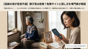 音信不通の母を探すには？高齢の親で注意すべき危険サインと対処法を探偵が解説