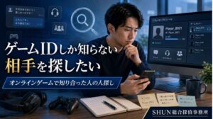ゲームIDしか知らない相手を探したい人がスマホとパソコンでオンラインゲームの情報を確認しているイメージ