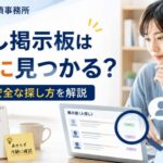 人探し掲示板の危険性と安全な探し方を解説する記事のアイキャッチ画像。SHUN総合探偵事務所の表記と、掲示板情報を確認する人物が描かれている。