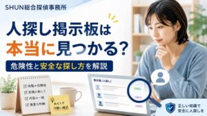 人探し掲示板の危険性と安全な探し方を解説する記事のアイキャッチ画像。SHUN総合探偵事務所の表記と、掲示板情報を確認する人物が描かれている。