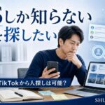 SNSアカウントしか知らない相手を探したい人がスマホとパソコンで情報を確認しているイメージ
