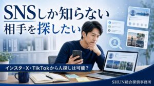 SNSアカウントしか知らない相手を探したい人がスマホとパソコンで情報を確認しているイメージ