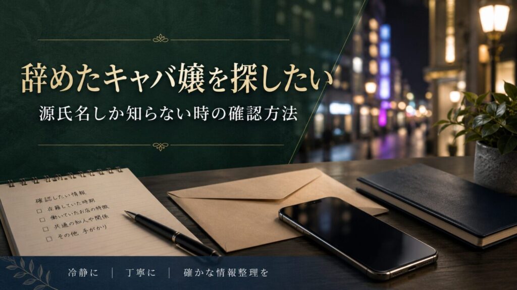 辞めたキャバ嬢を探したい方へ向けたアイキャッチ画像