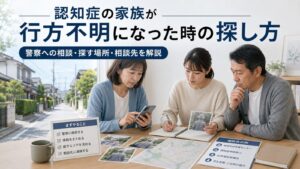 認知症の家族が行方不明になった時の探し方を解説するアイキャッチ画像