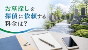 お墓探しを探偵に依頼する料金を解説する記事のアイキャッチ画像