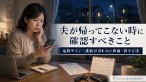 夫が帰ってこない夜に、妻がスマートフォンを見ながら安否を心配しているイラスト