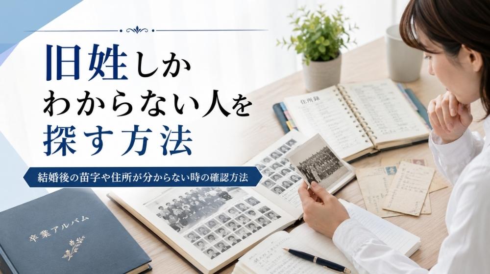 旧姓しかわからない人を探す方法と結婚後の苗字や住所が分からない時の確認方法