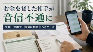 お金を貸した相手が音信不通になった時の相談先を整理する記事アイキャッチ