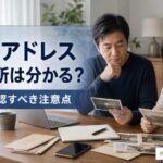 メールアドレスを手がかりに相手の居場所を確認したい人がパソコンとメモを見ている様子