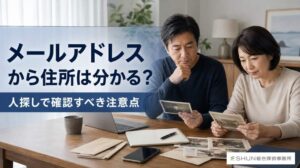 メールアドレスを手がかりに相手の居場所を確認したい人がパソコンとメモを見ている様子