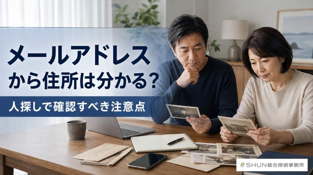 メールアドレスを手がかりに相手の住所や所在を確認したい人がパソコンとメモを見ている様子