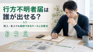 行方不明者届を誰が出せるか悩み、相談資料を整理するイメージ