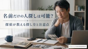 名前だけで人探しをするために、スマートフォンやメモ帳、古い写真を見ながら情報を整理している様子