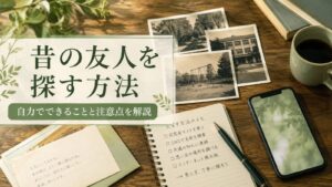 昔の友人を探す方法をテーマにしたアイキャッチ画像