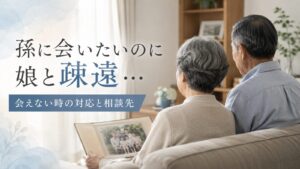 孫に会いたいが娘と疎遠になり悩む祖父母のイメージ