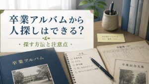 卒業アルバムを手がかりに昔の同級生や恩師を探すイメージ