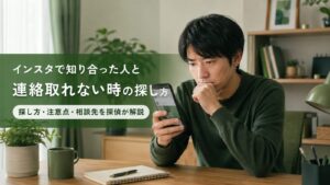 インスタで知り合った人と連絡が取れずスマホを確認する相談者